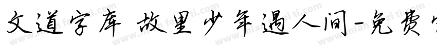 文道字库 故里少年遇人间字体转换